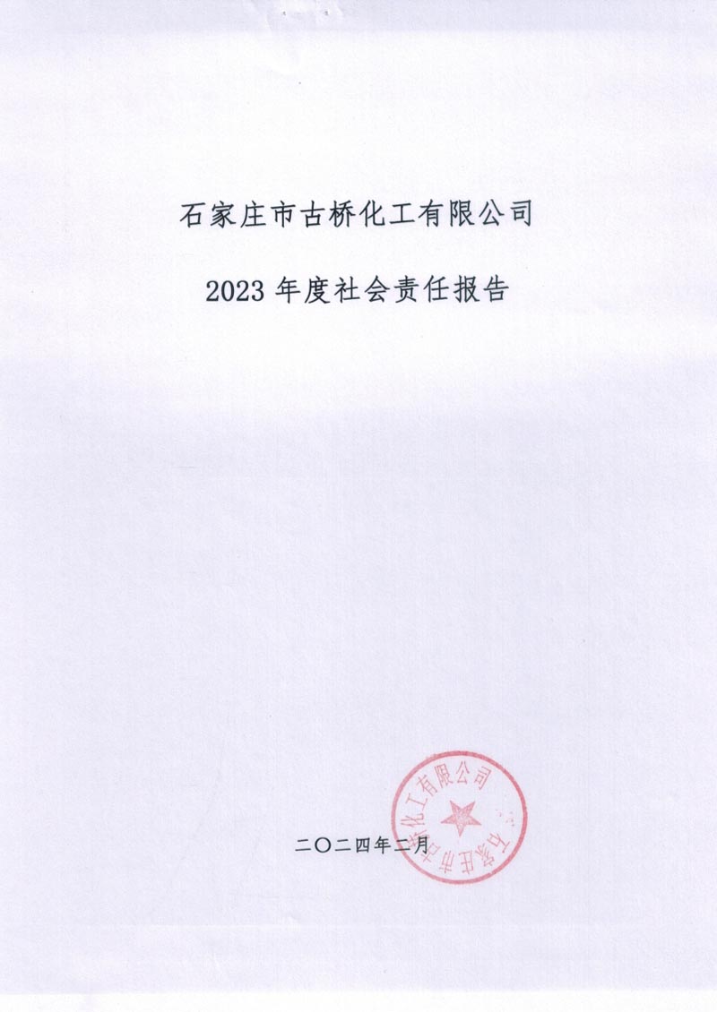 2023年度社會(huì)責(zé)任報(bào)告